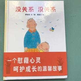 蒲蒲兰绘本馆：没关系 没关系