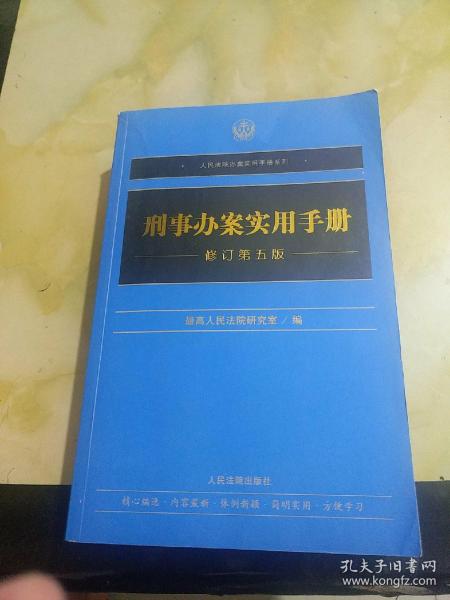 刑事办案实用手册（修订第五版）