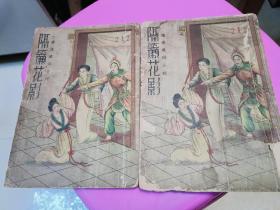 绣像通俗小说：古本隔帘花影 （上下册） 1936年上海中央书店