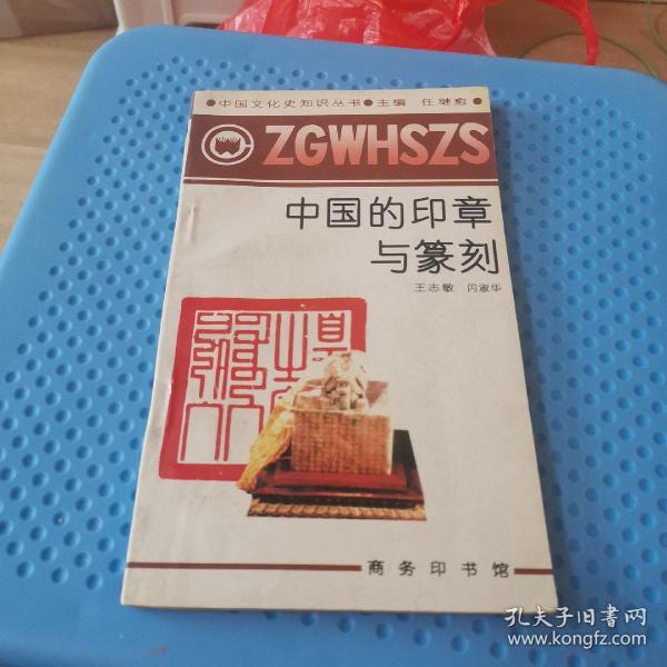 中国的印章与篆刻