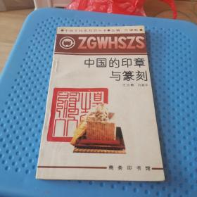 中国的印章与篆刻