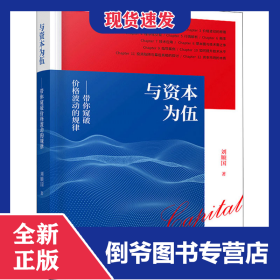 與資本為伍 帶你窺破價格波動的規(guī)律 9787509220030