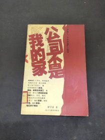 公司不是我的家