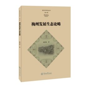 梅州发展生态论略（客家学研究丛书·第六辑）