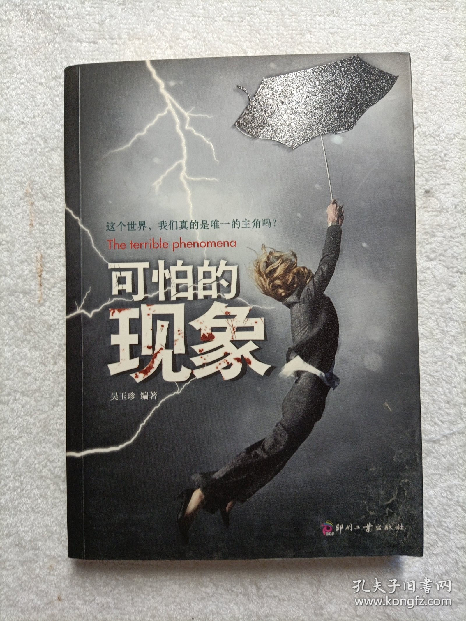 日知文库：可怕的现象