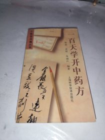 一百天学开中药方——中医百日通丛书