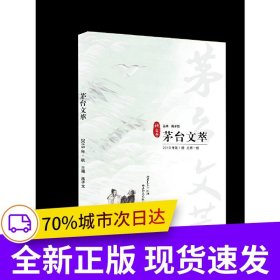 茅台文萃（2019年秋之卷）