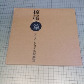 日版函套精装 椋尾 篁 アニメーション美术画集 椋尾篁 动画美术画集 椋尾篁画集