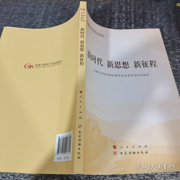 五干教材·新时代 新思想 新征程（第五批全国干部学习培训教材）