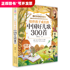 兒童成長閱讀書系·第一輯：陪伴孩子成長的中國好兒歌300首 （彩圖注音版）