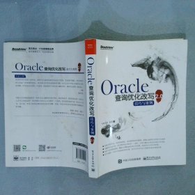 Oracle查询优化改写技巧与案例2.0