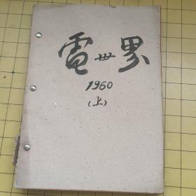 电世界 1960年1-6月（6期装订合售）