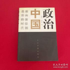 政治中国：面向新体制选择的时代