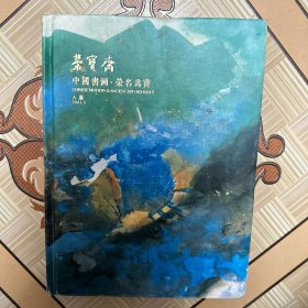 荣宝斋 北京荣宝2023秋季艺术品拍卖会 中国书画 荣名为宝