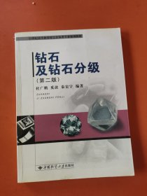 21世纪高等教育珠宝首饰类专业规划教材：钻石及钻石分级（第2版）