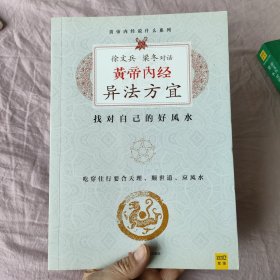 徐文兵、梁冬对话:黄帝内经•异法方宜：找对自己的好风水