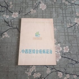 中西医结合痔疮证治