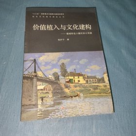 价值植入与文化建构：慢城特色小镇的本土实践/特色文化城市研究丛书