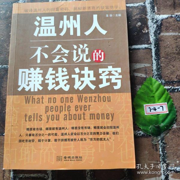 温州人不会说的赚钱诀窍