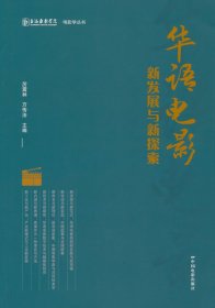 華語電影新發(fā)展與新探索