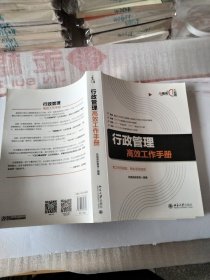 行政管理高效工作手册