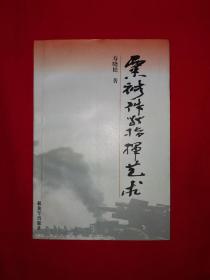 稀缺经典丨粟裕作战指挥艺术(全一册)1997年原版老书非复印件，仅印2500册 ！附上海图书馆购书小票