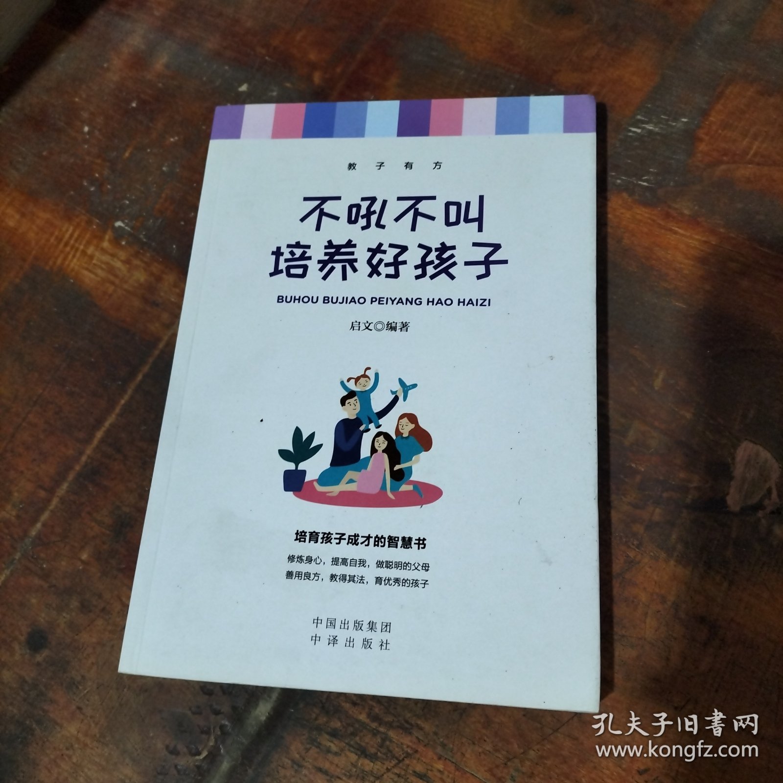 不吼不叫培养好孩子 .