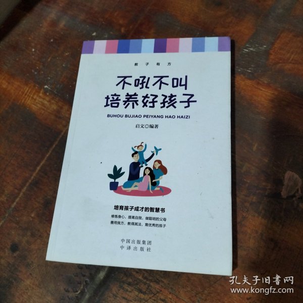 不吼不叫培养好孩子 .