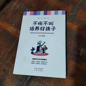 不吼不叫培养好孩子 .