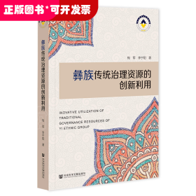 彝族傳統(tǒng)治理資源的創(chuàng)新利用