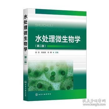 水处理微生物学（第二版）