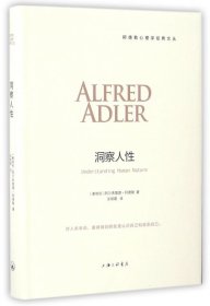 洞察人(精)/阿德勒心理学经典文丛 阿德勒 上海三联书店 9787542656278 全新正版