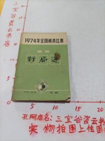 1974年全国棋类比赛