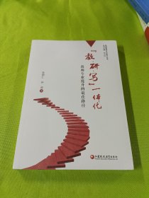 教研写一体化 教师专业提升的最佳路径