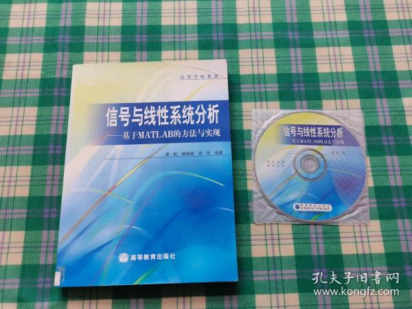 信号与线性系统分析--基于MATLAB的方法与实现