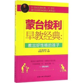 當(dāng)當(dāng)正版 教出好性格的孩子 (意)蒙臺梭利 著;李世強,柴一兵 編譯 9787563949236 北京工業(yè)大學(xué)出版社