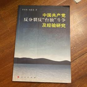 中国共产党反分裂、反“台独”斗争及经验研究 作者签名本