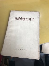 简明中医儿科学