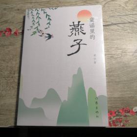 童谣里的燕子（全新未拆封）