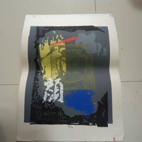 板画颜