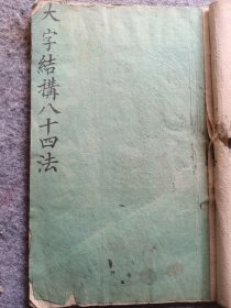 河南开封人，光绪举人官章京，李象寅书大字结构八十四法书法字帖。