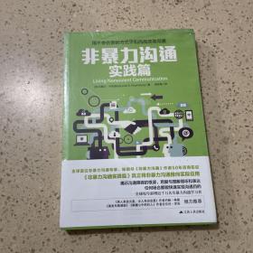 非暴力沟通实践篇：任何场合都能平和而高效地沟通（未开封）