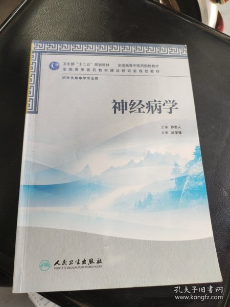 卫生部“十二五”规划教材·全国高等中医药院校教材：神经病学