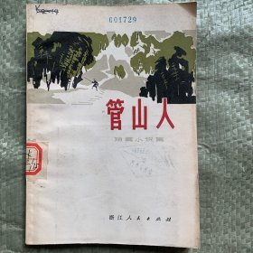 管山人 短篇小说集