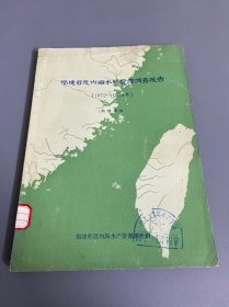 福建省近内海水产资源调查报告（1972－1974）