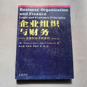 企业组织与财务：法律和经济的原则（译自第8版）