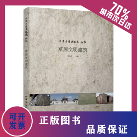 草原文明建筑 9787112256525