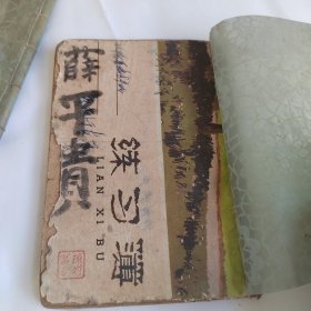 绍兴越剧薛平贵一册，民国出版