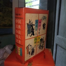 袖珍本《中国古典小说四大名著》 三国演义，西游记，红楼梦，水浒传 （1套4册）带盒