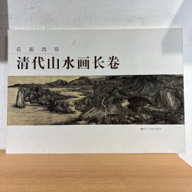 名画再现：清代山水画长卷